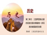第8课 三国至隋唐的文化 课件