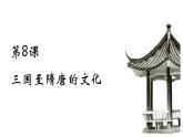 第8课 三国至隋唐的文化 课件