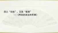 人教统编版(必修)中外历史纲要(上)第三单元 辽宋夏金多民族政权的并立与元朝的统一第9课 两宋的政治和军事	说课ppt课件