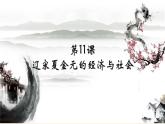 第11课 辽宋夏金元的经济与社会 课件