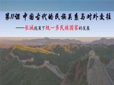 第11课 中国古代的民族关系与对外交往 课件