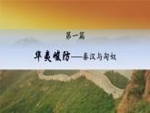 第11课 中国古代的民族关系与对外交往 课件