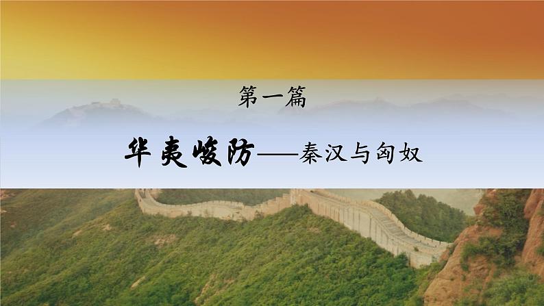 第11课 中国古代的民族关系与对外交往 课件03