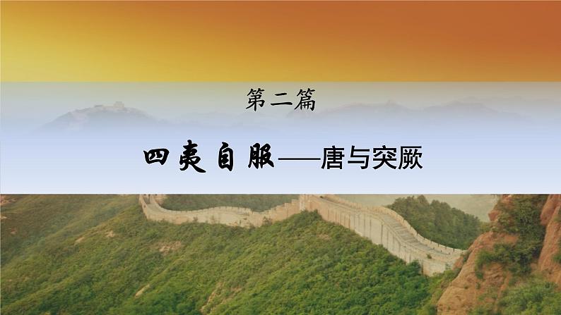 第11课 中国古代的民族关系与对外交往 课件08