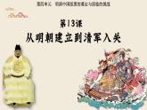 第13课 从明朝建立到清军入关 课件