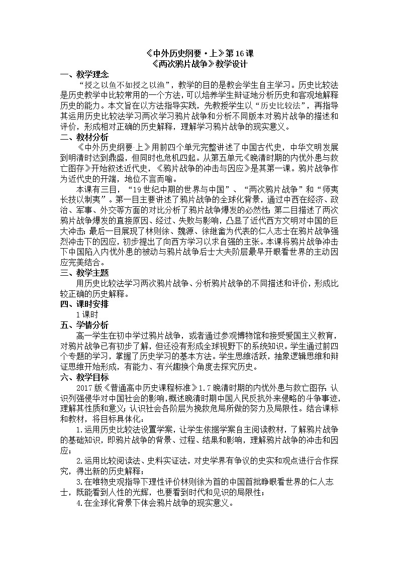 第16课 两次鸦片战争 教案01