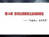 第16课 亚非拉民族民主运动的高涨 课件