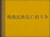 第18课 挽救民族危亡的斗争 课件