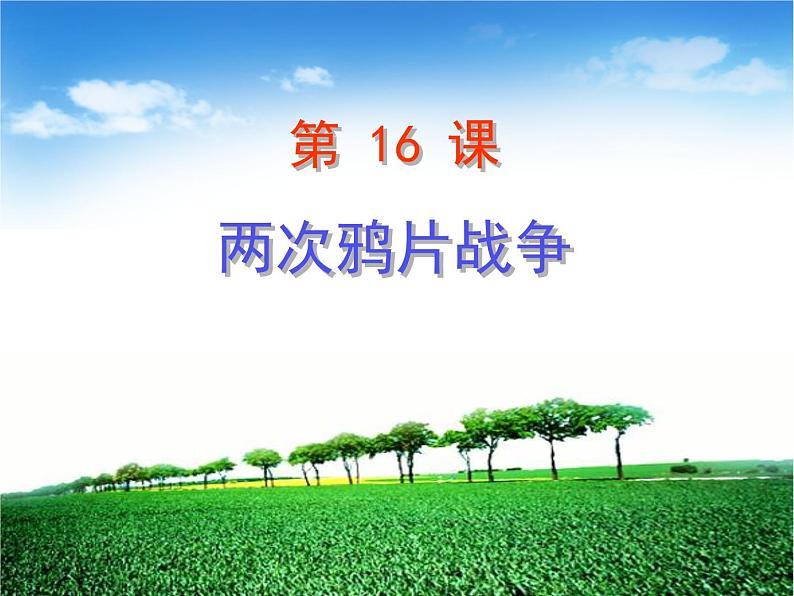 第16课 两次鸦片战争 课件01