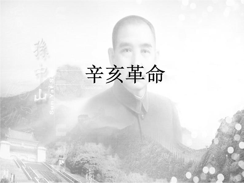 第19课 辛亥革命 课件第1页