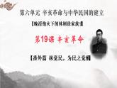 第19课 辛亥革命 课件