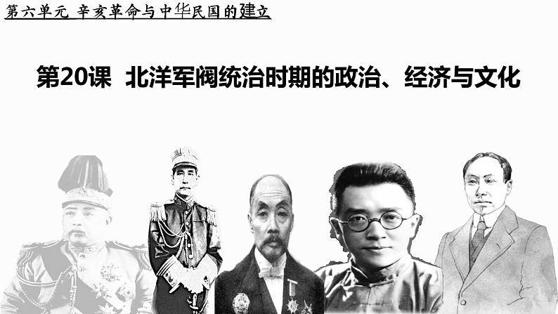 第20课 北洋军阀统治时期的政治、经济与文化 课件第1页