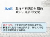 第20课 北洋军阀统治时期的政治、经济与文化 课件