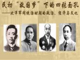 第20课 北洋军阀统治时期的政治、经济与文化 课件