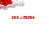 第25课 人民解放战争1 课件