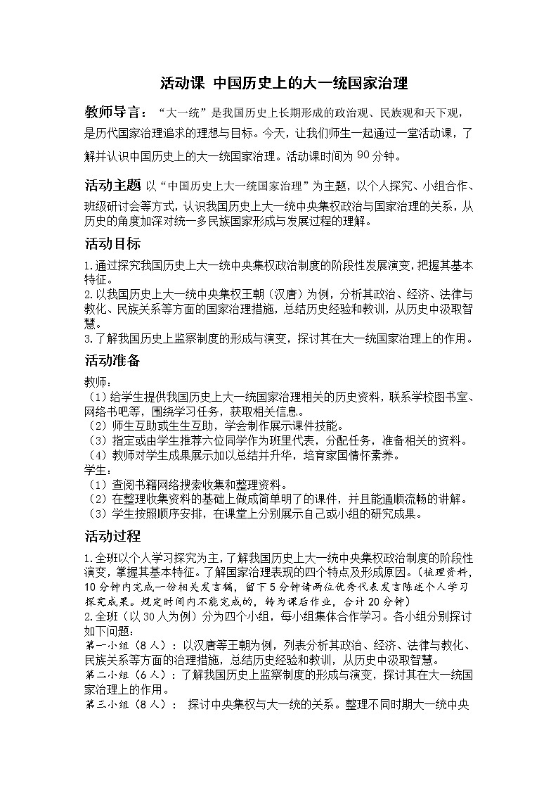 活动课：中国历史上的大一统国家治理 教案01