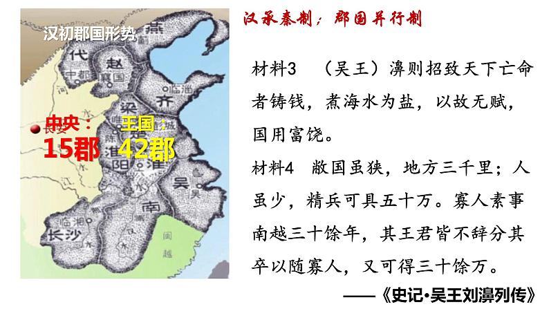 第4课 西汉与东汉——统一多民族封建国家的巩固 课件第4页