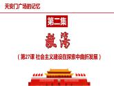 第27课 社会主义建设在探索中曲折发展 课件
