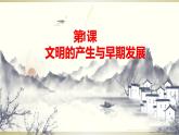 第1课 文明的产生与早期发展 课件