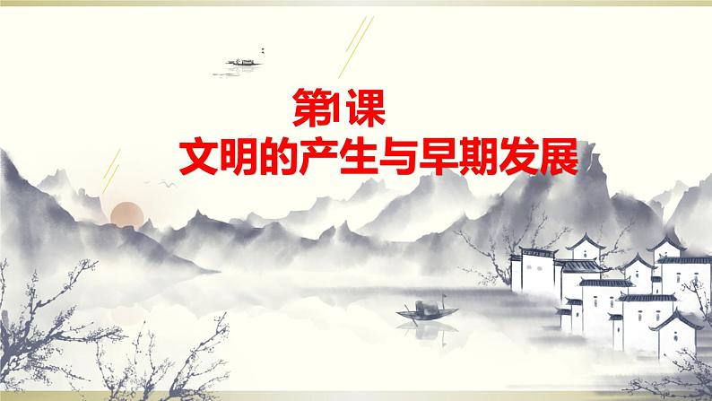 第1课 文明的产生与早期发展 课件01