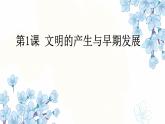 第1课 文明的产生与早期发展 课件