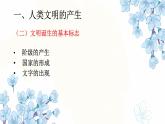第1课 文明的产生与早期发展 课件