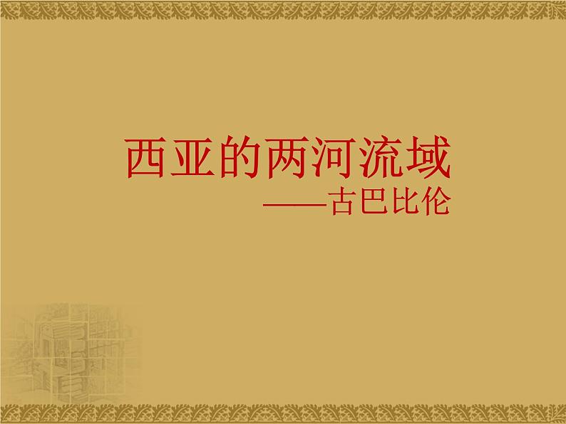 第1课 文明的产生与早期发展 课件08