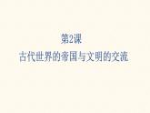 第2课 古代世界的帝国与文明的交流 课件