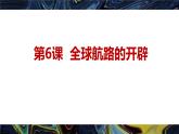 第6课 全球航路的开辟 课件