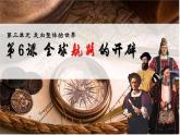 第6课 全球航路的开辟 课件