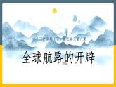 第6课 全球航路的开辟 课件
