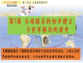 第7课 全球联系的初步建立与世界格局的演变 课件