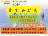 第7课 全球联系的初步建立与世界格局的演变 课件