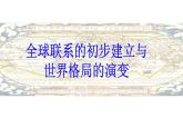 第7课 全球联系的初步建立与世界格局的演变 课件