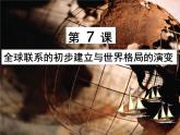 第7课 全球联系的初步建立与世界格局的演变 课件
