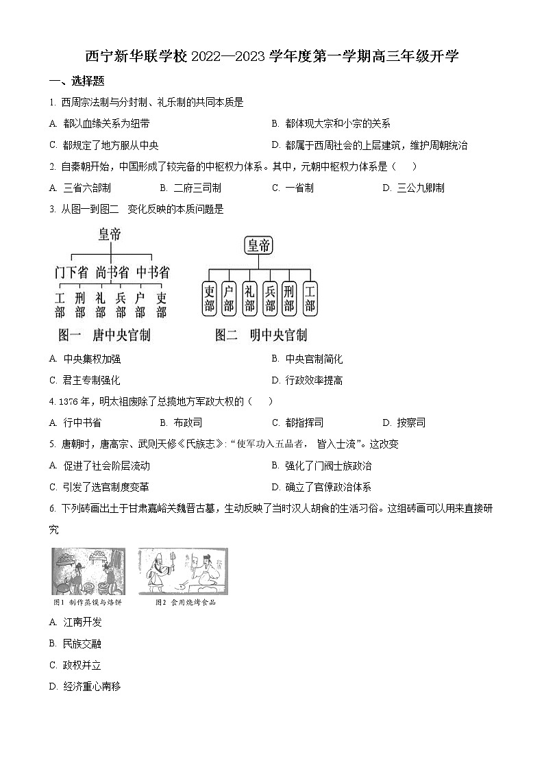 2023西宁北外附属新华联外国语高级中学高三上学期开学考试历史试题含解析01