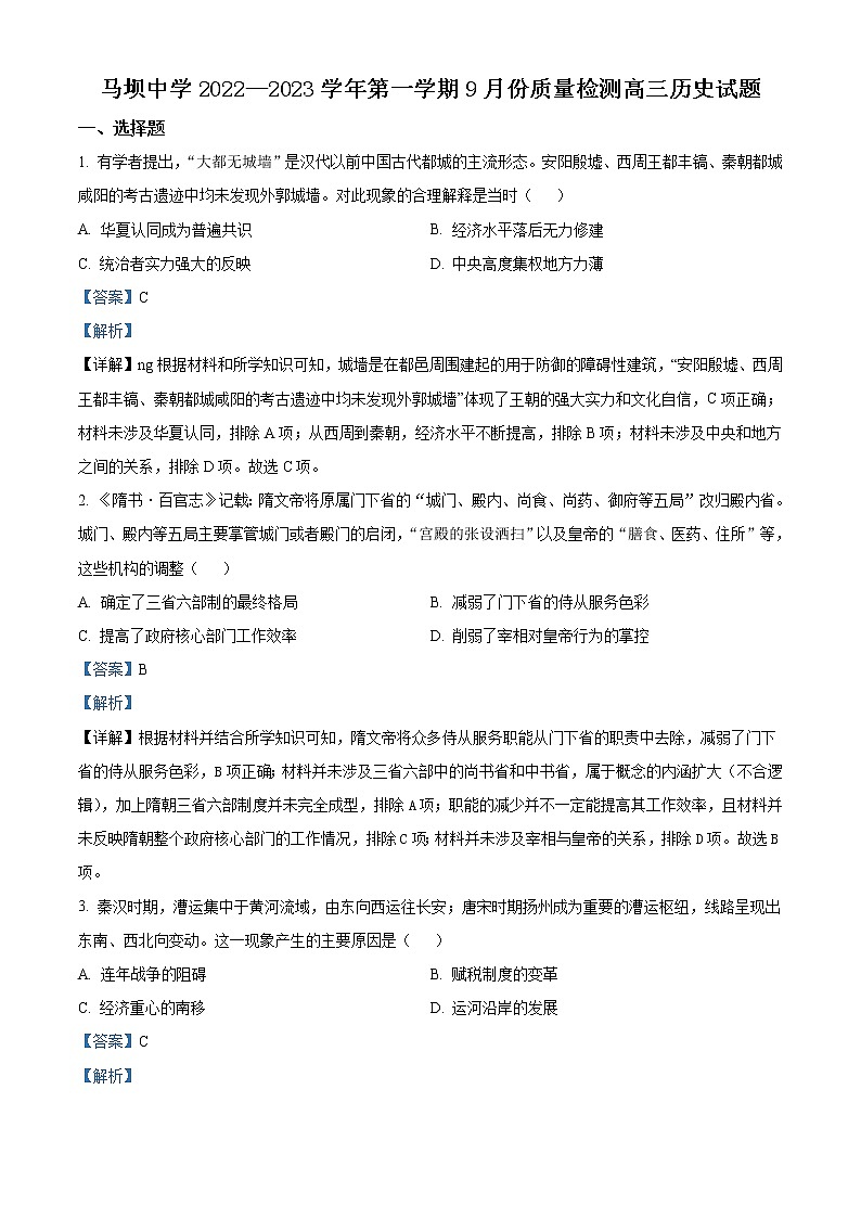 江苏省淮安市马坝高级中学2022-2023学年高三上学期9月质量检测历史试题含解析第1页