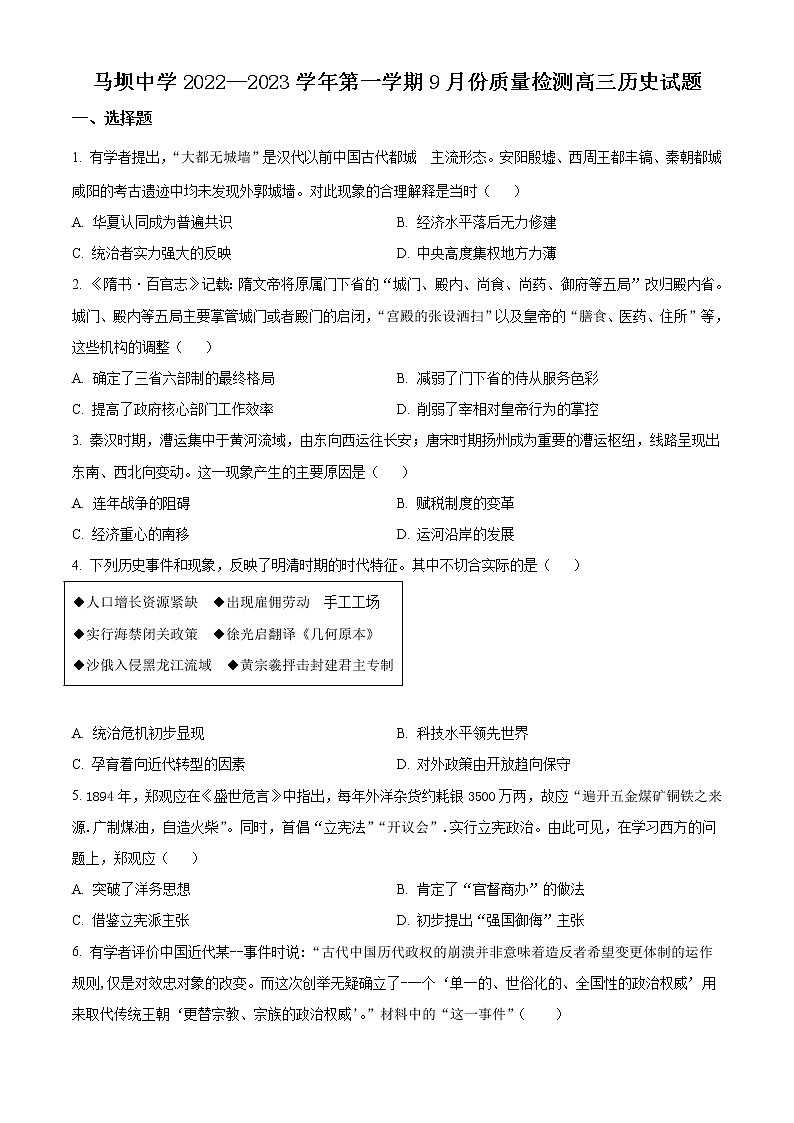 江苏省淮安市马坝高级中学2022-2023学年高三上学期9月质量检测历史试题无答案第1页
