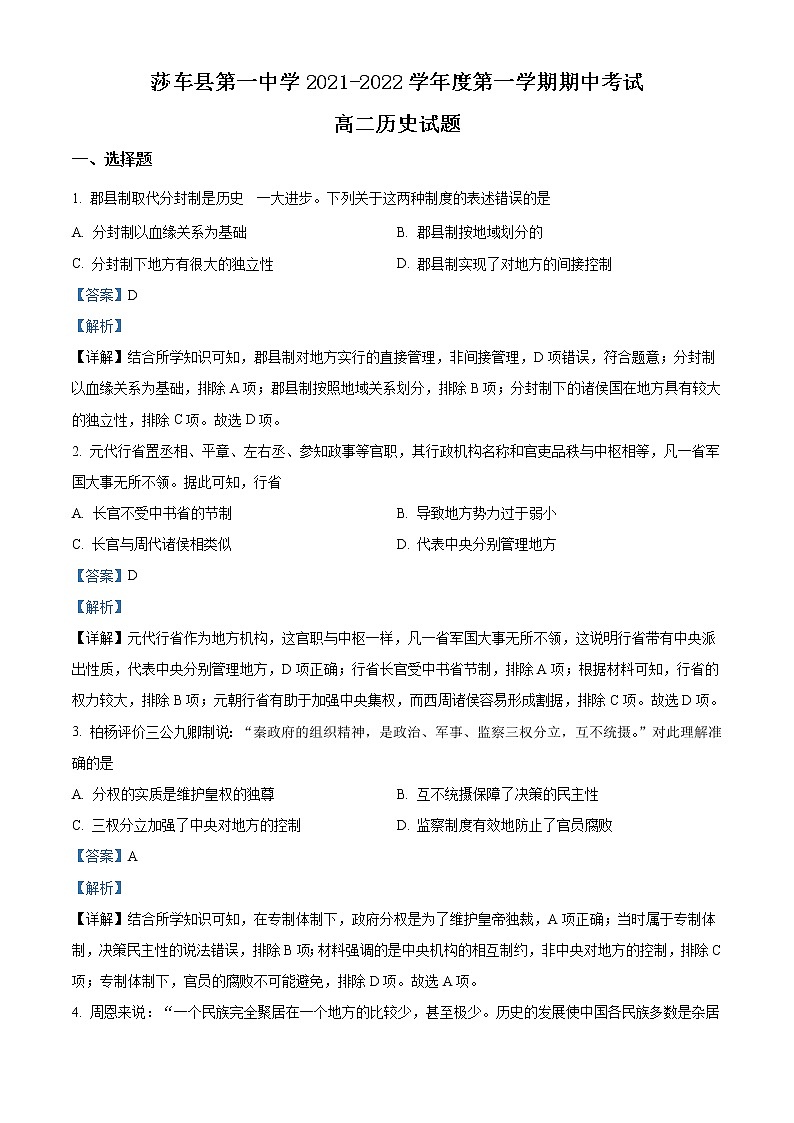 2022喀什地区莎车县一中高二上学期期中考试历史试题含解析01
