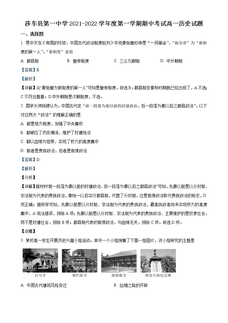 2022喀什地区莎车县一中高一上学期期中考试历史试题含解析01