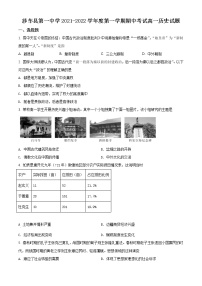 2022喀什地区莎车县一中高一上学期期中考试历史试题含解析