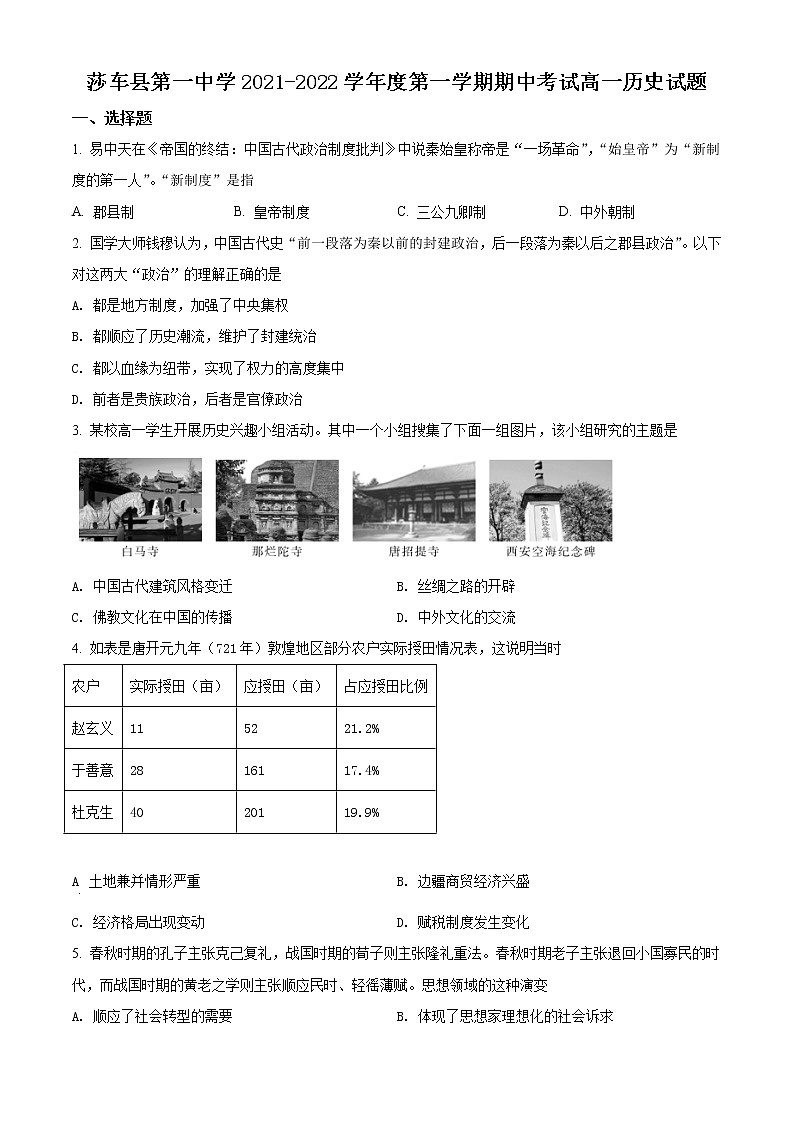 2022喀什地区莎车县一中高一上学期期中考试历史试题含解析01