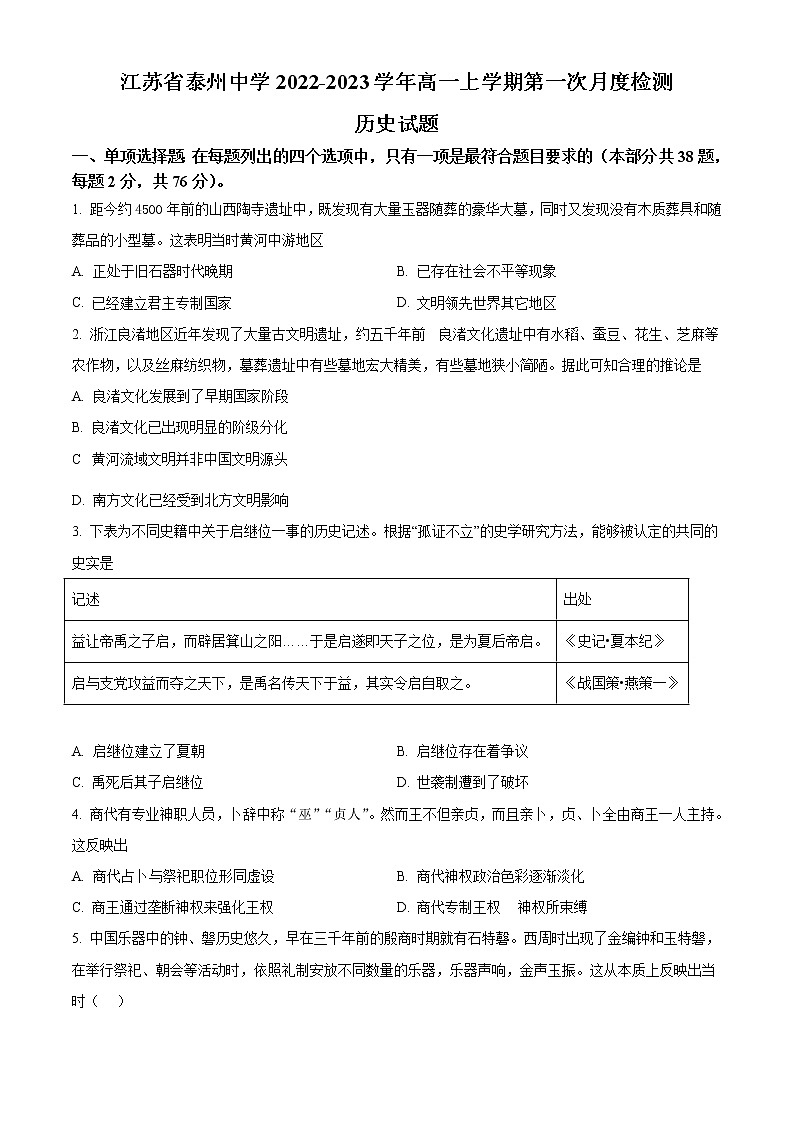 江苏省泰州市泰州中学2022-2023学年高一上学期第一次月考历史试题无答案第1页