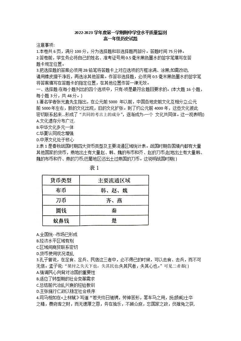 江苏省连云港市2022-2023学年高一上学期期中学业水平质量监测历史试题01