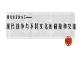 第8课 现代战争与不同文化的碰撞和交流 说课课件