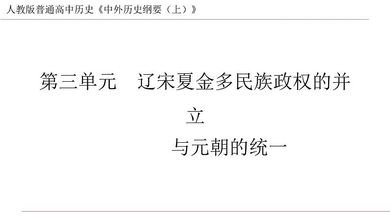 纲要上第三单元 辽宋夏金多民族政权的并立与元朝的统一 说课课件第1页