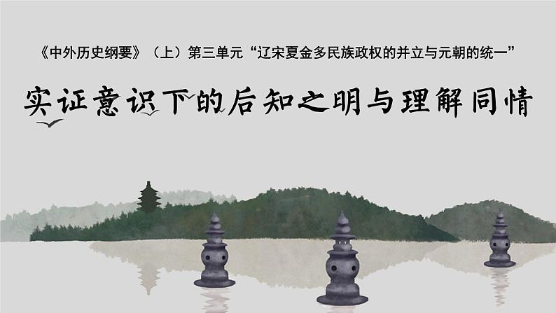 纲要上第三单元 辽宋夏金多民族政权的并立与元朝的统一 说课课件第1页