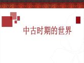 纲要下第二单元 中古时期的世界 说课课件