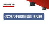 纲要下第二单元 中古时期的世界 说课课件