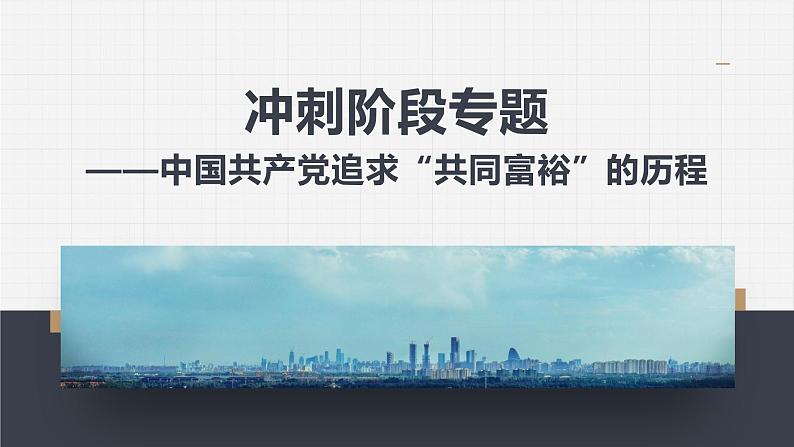 冲刺阶段专题——中国共产党追求“共同富裕”的历程 课件第1页